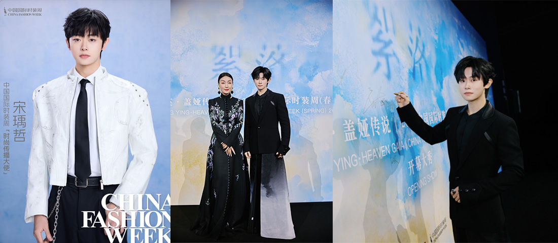 宋瑀哲担任2026中国国际时装周春季时