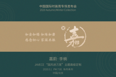 嘉•JAVECE,时尚逆行的黑天鹅